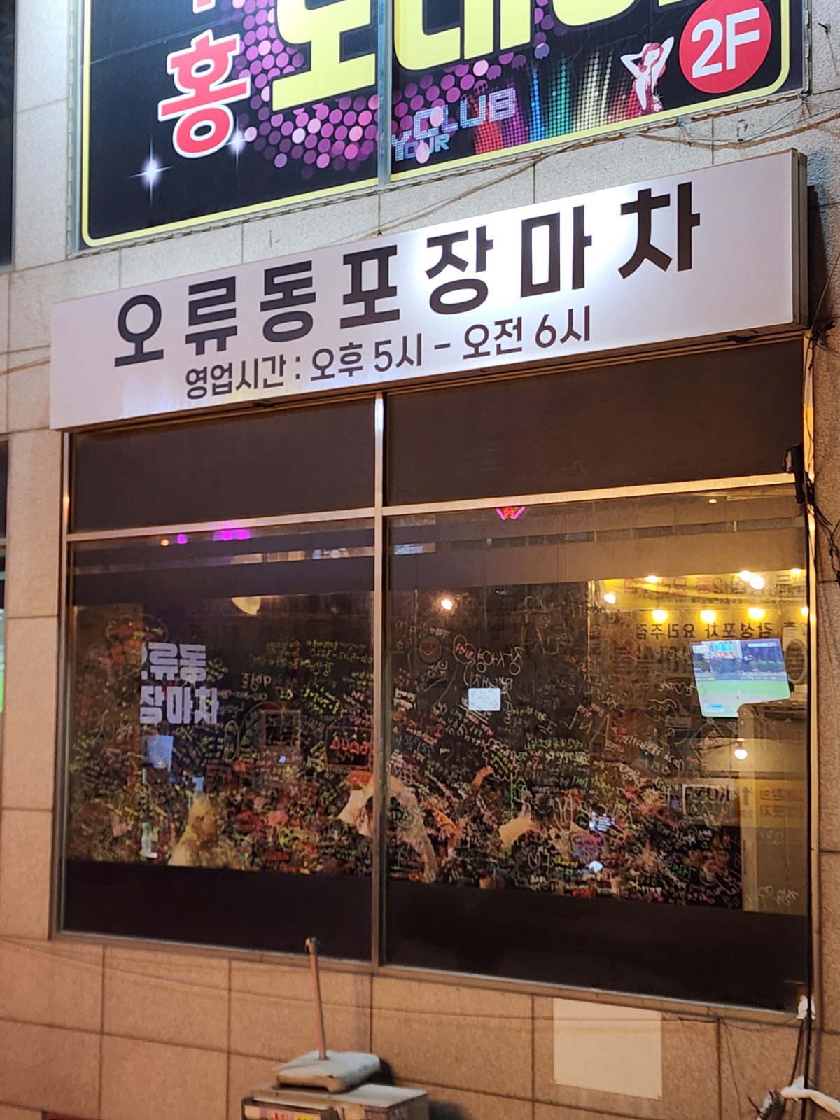 오류동포장마차 사진