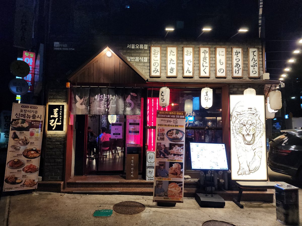 이자카야토라 서울오류점 사진