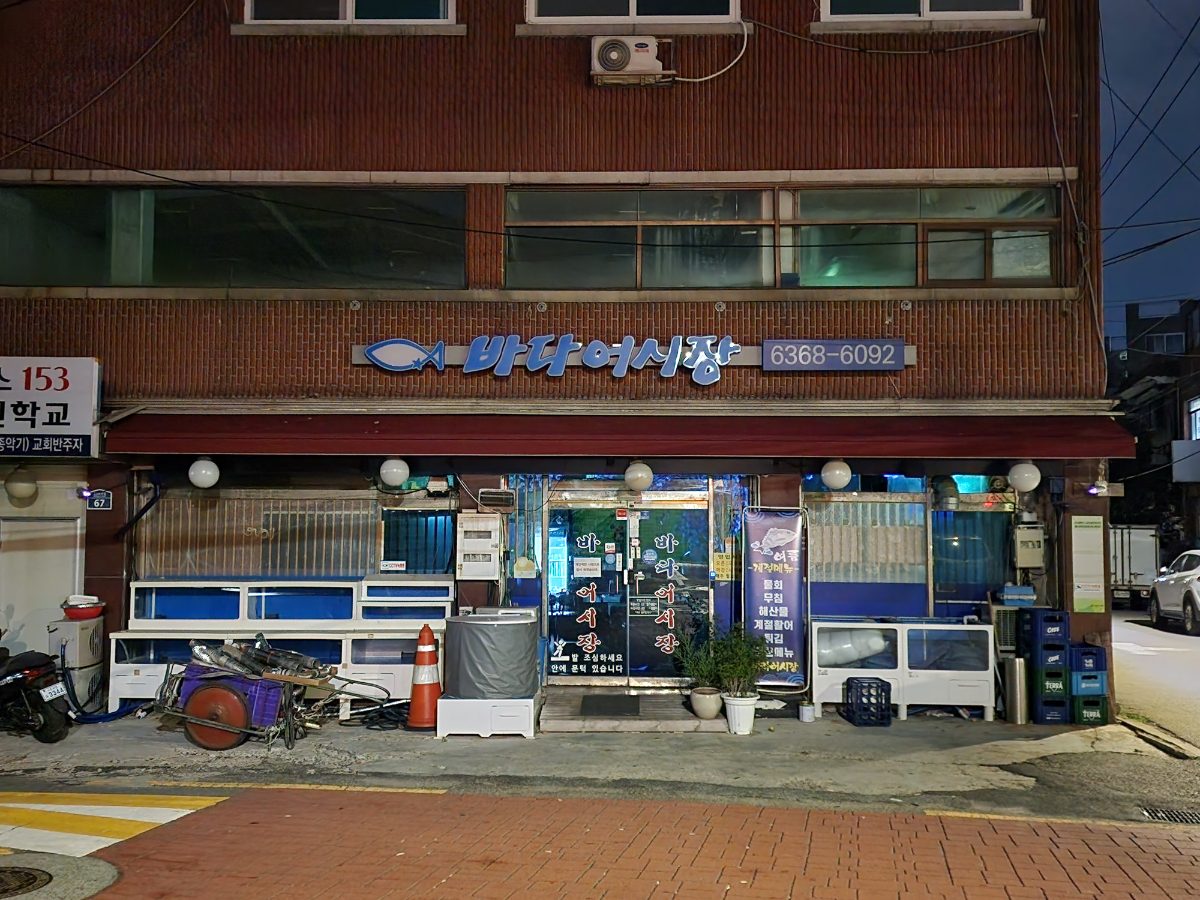 바다어시장 사진