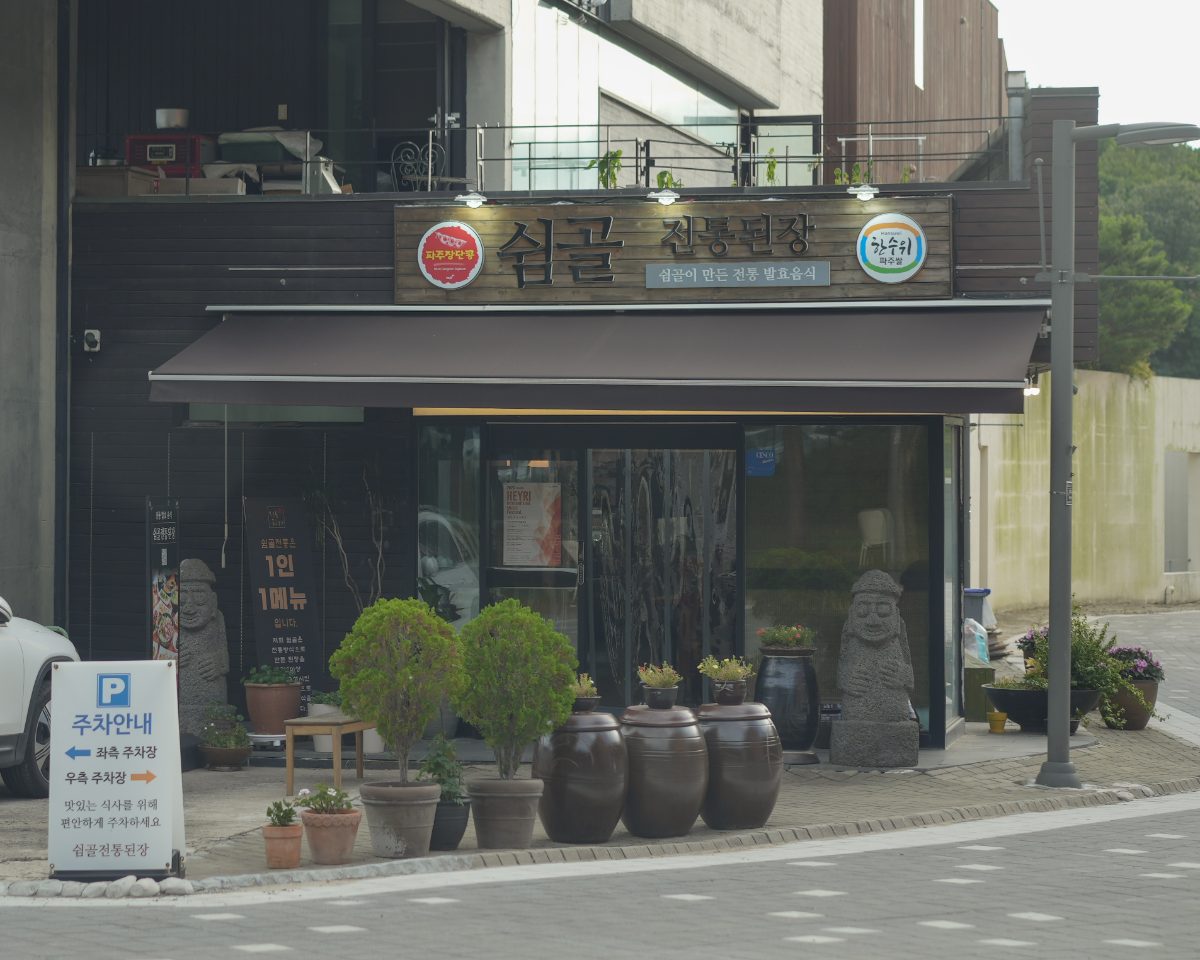 쉼골전통된장 사진
