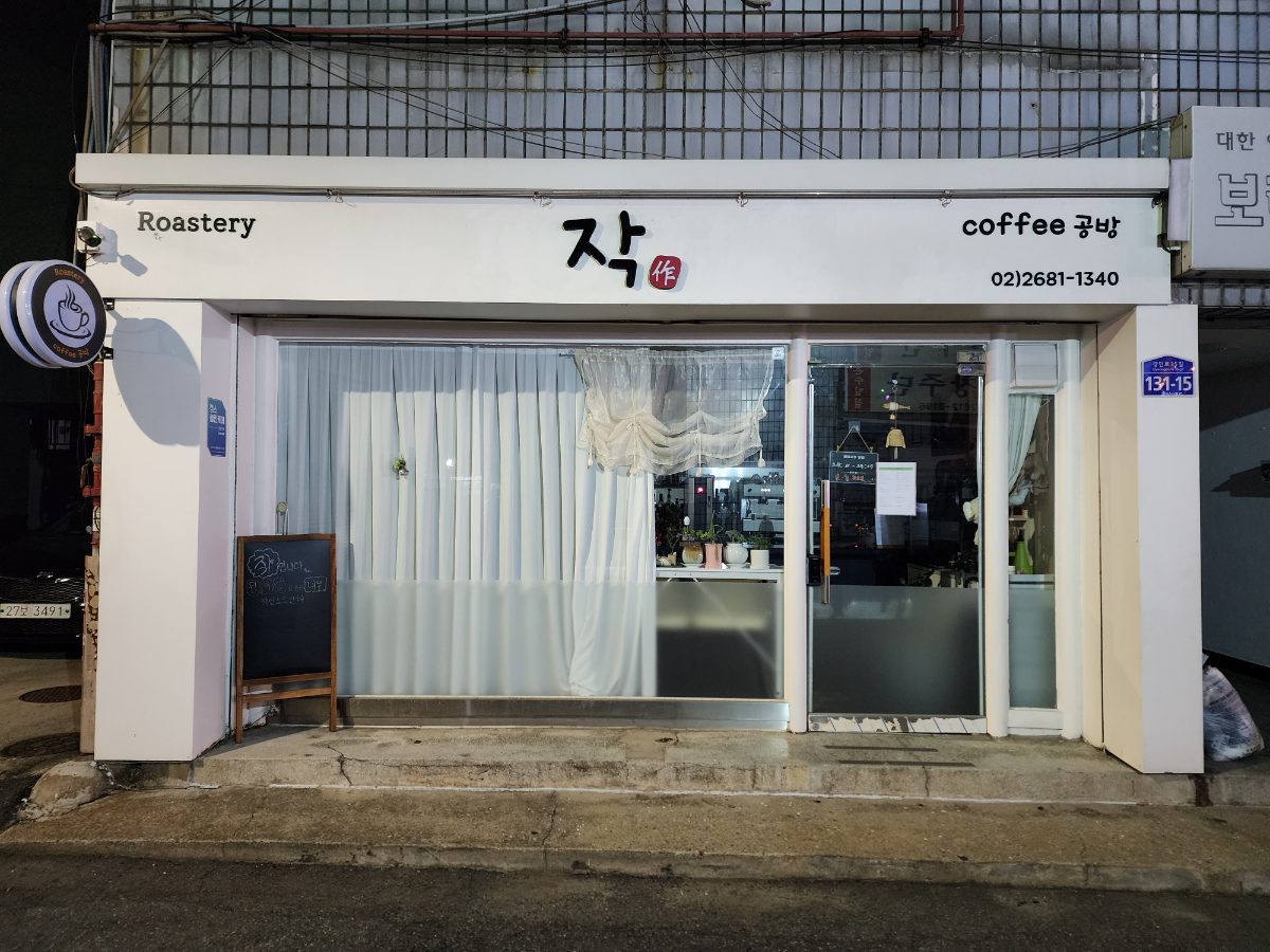 작 로스터리 커피공방 사진