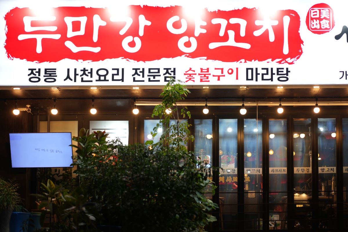두만강양꼬치 샤브샤브 훠궈 사진