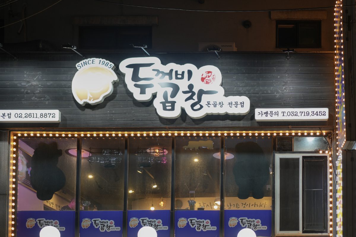 두꺼비곱창 개봉본점 사진