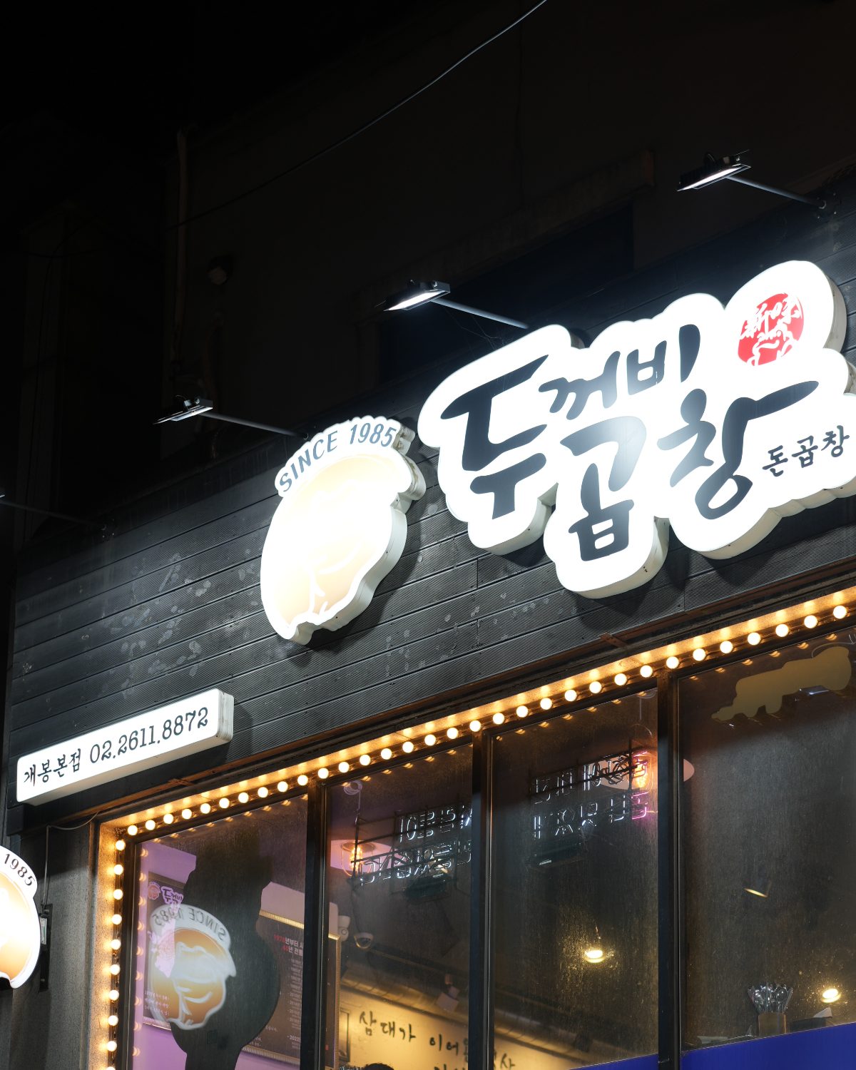 두꺼비곱창 개봉본점 사진