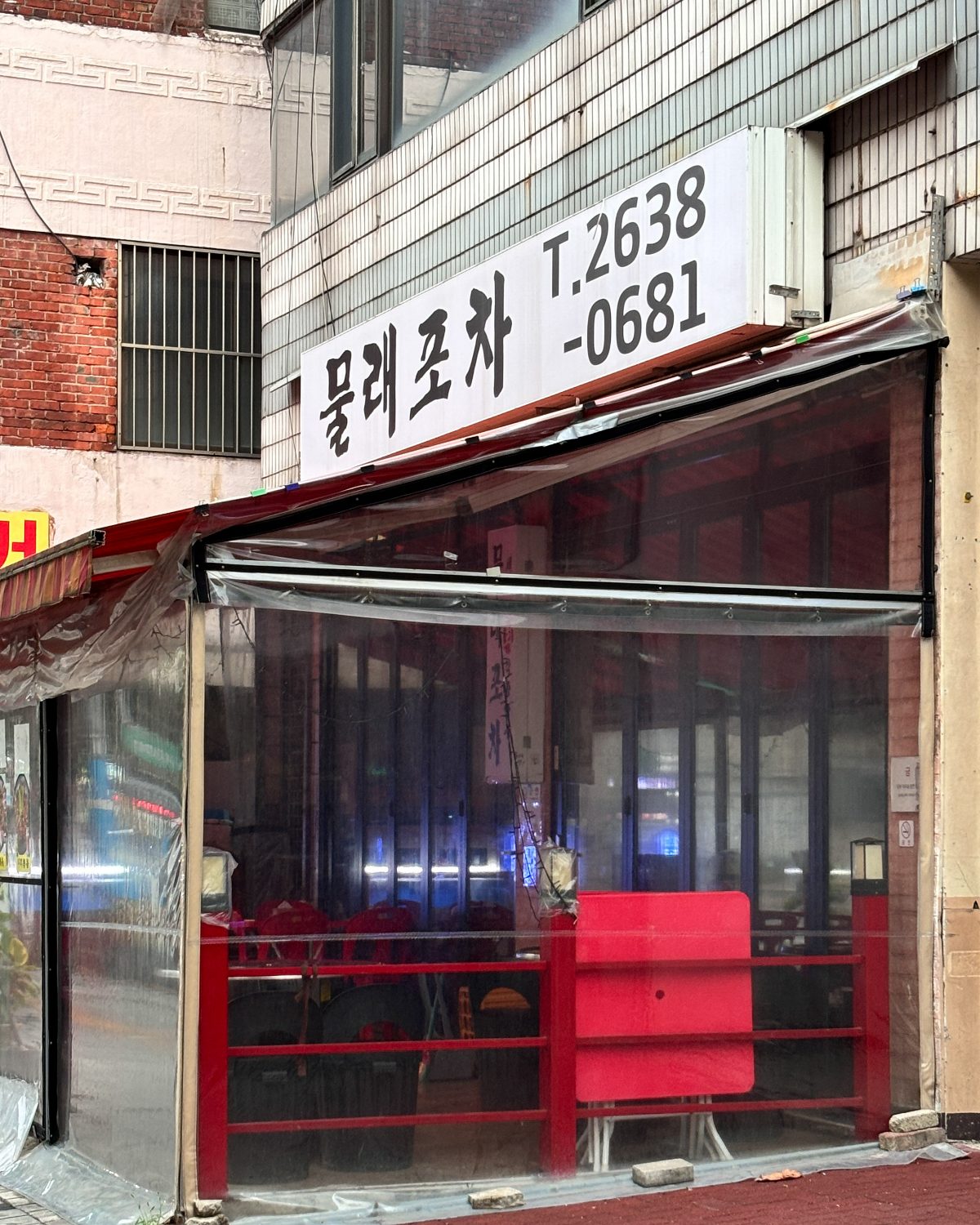 물래포차 사진