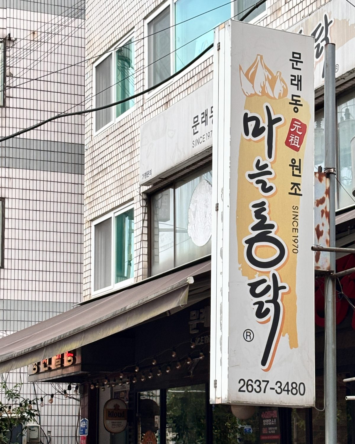 원조마늘통닭 문래본점 사진