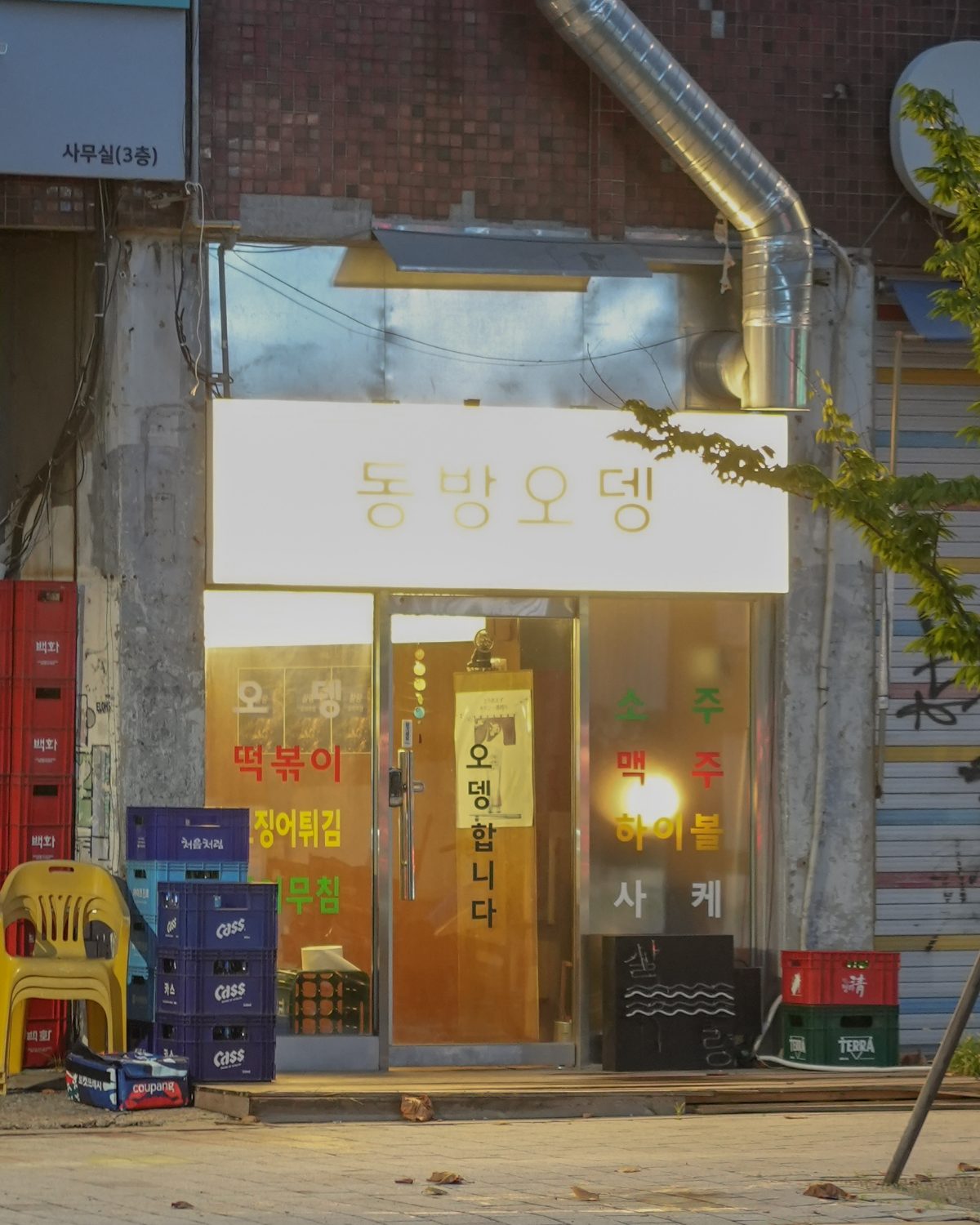동방오뎅 사진