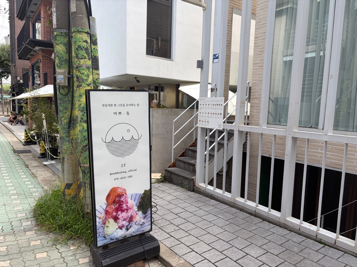 미쁘동 성수 사진