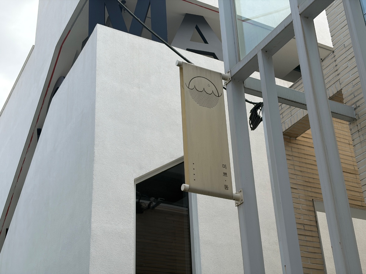 미쁘동 성수 사진