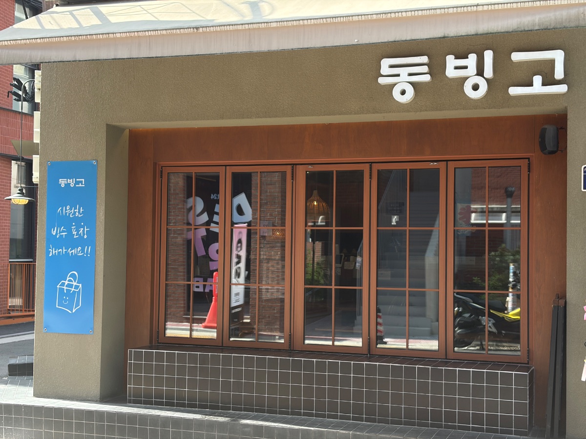 동빙고 성수점 사진