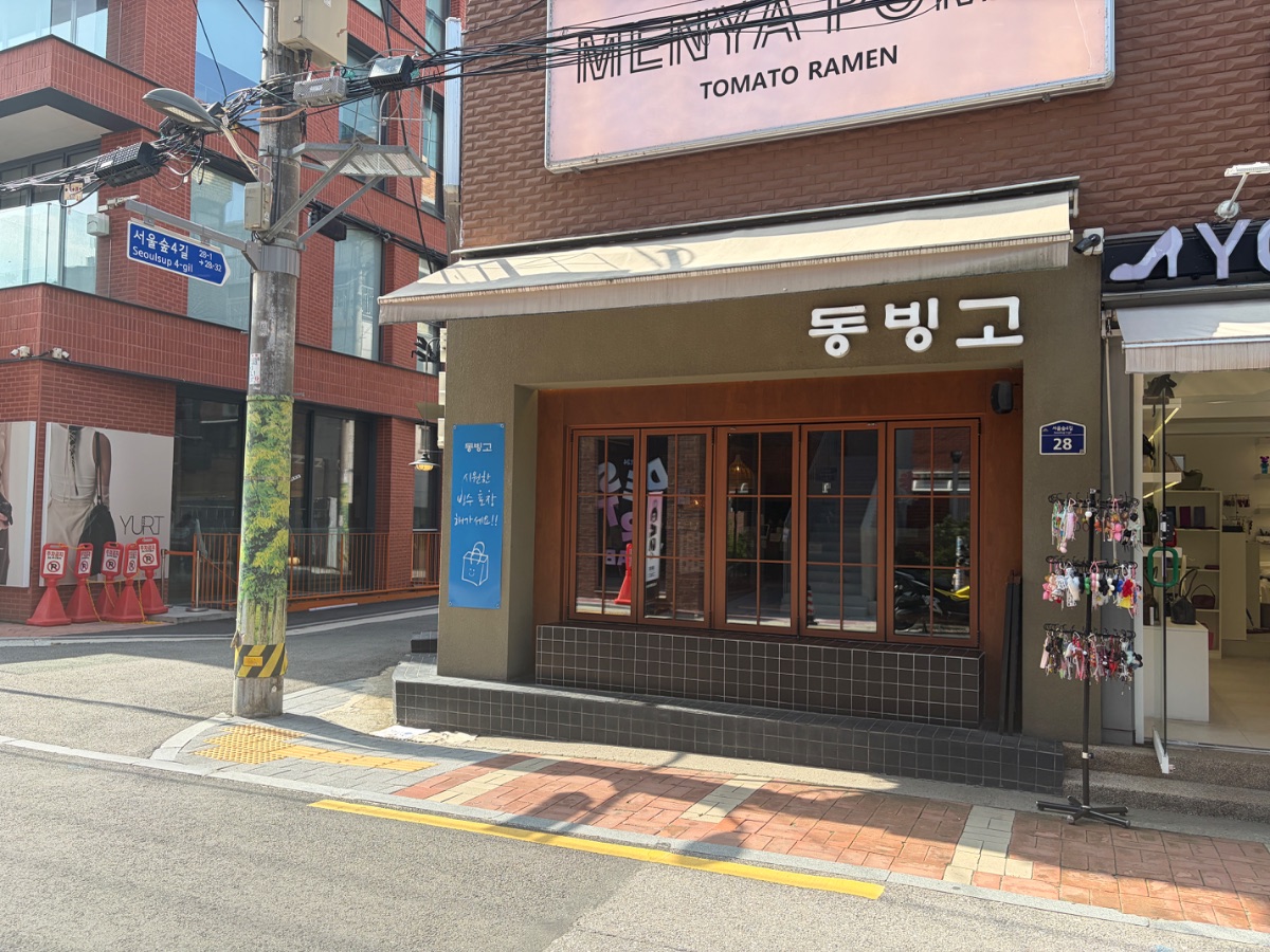 동빙고 성수점 사진