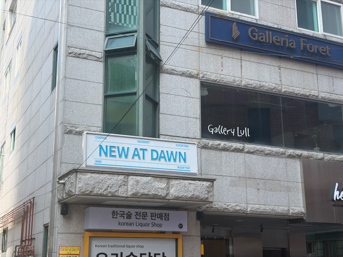 뉴앳던 성수 사진