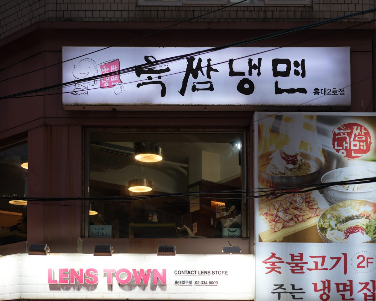 육쌈냉면 홍대2호점 사진