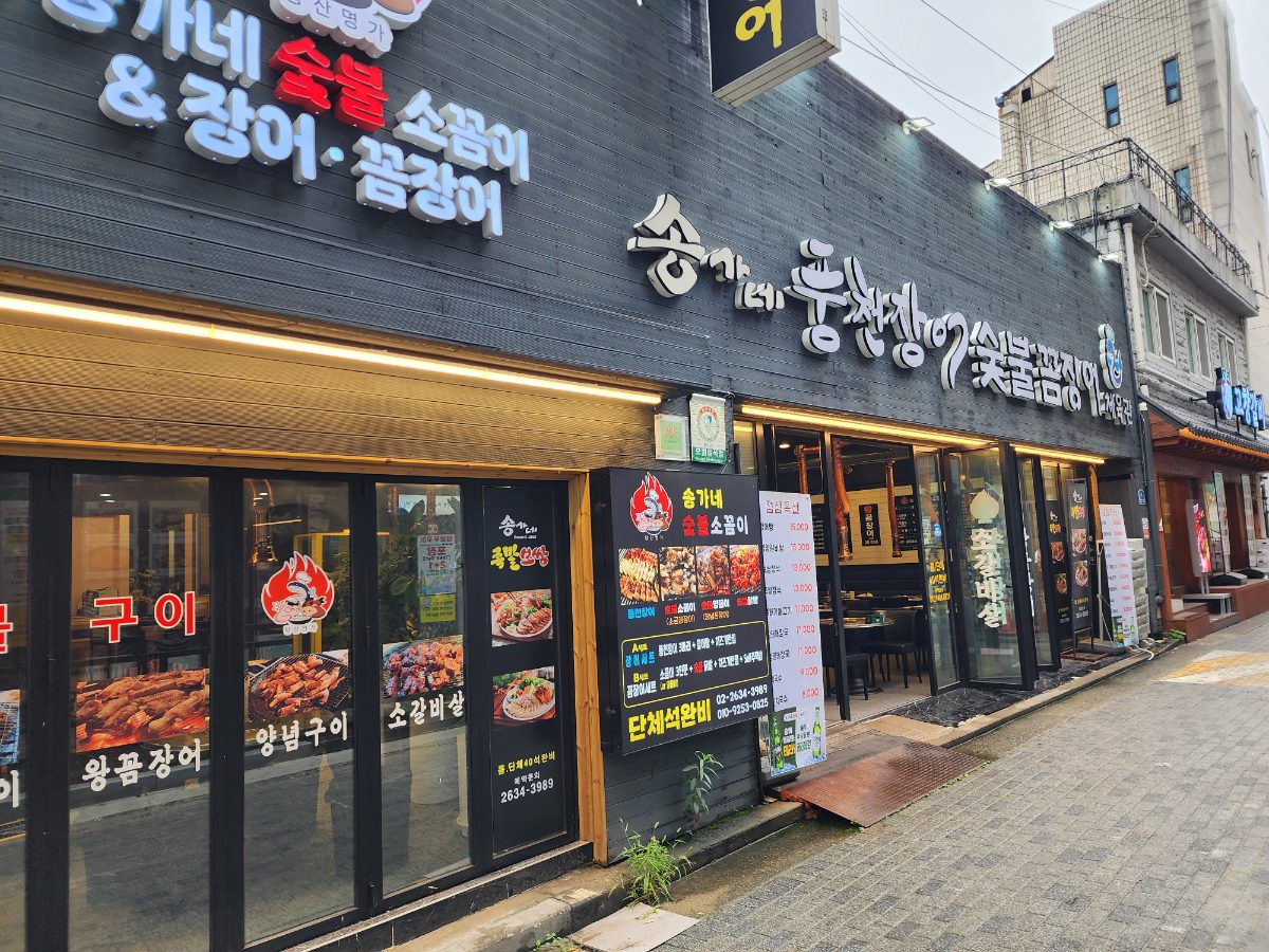 우리풍천장어꼼장어체육관&족발보쌈 사진