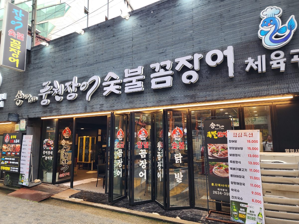 우리풍천장어꼼장어체육관&족발보쌈 사진