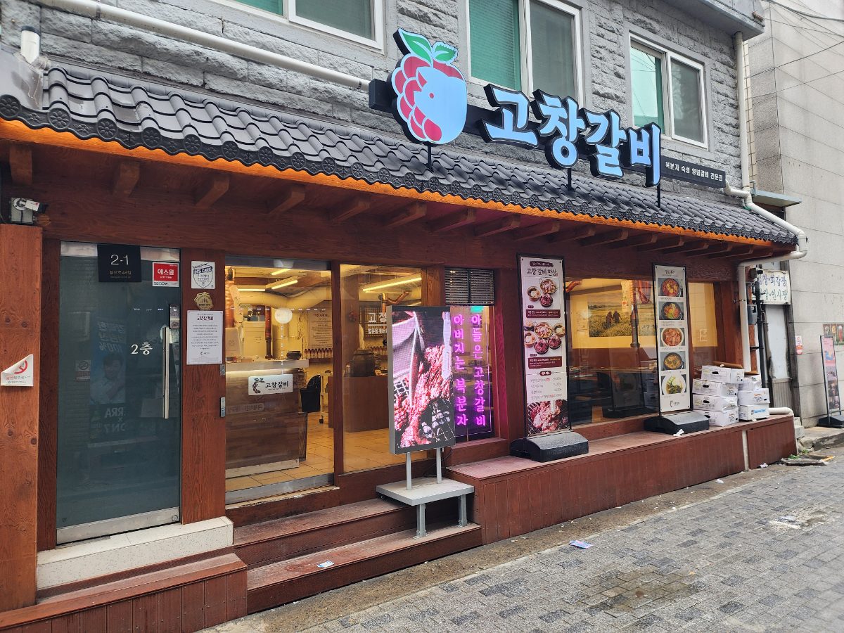 고창갈비 사진