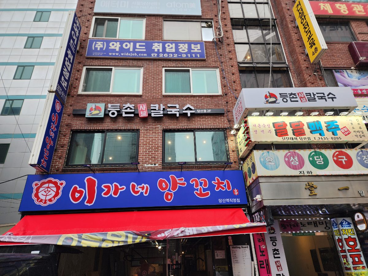 등촌샤브칼국수 당산점 사진