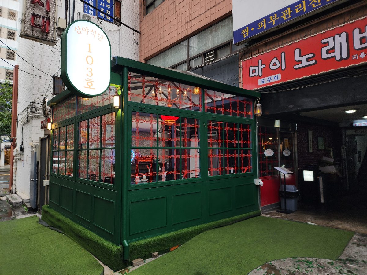 103호 심야식당 사진