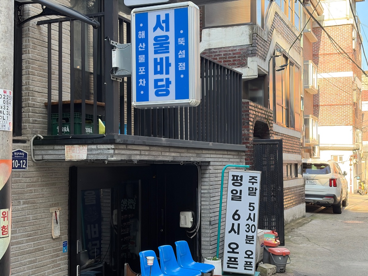서울바당 뚝섬점 사진