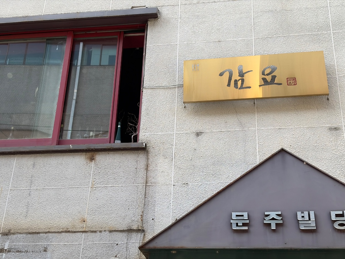 감요 성수 본점 사진