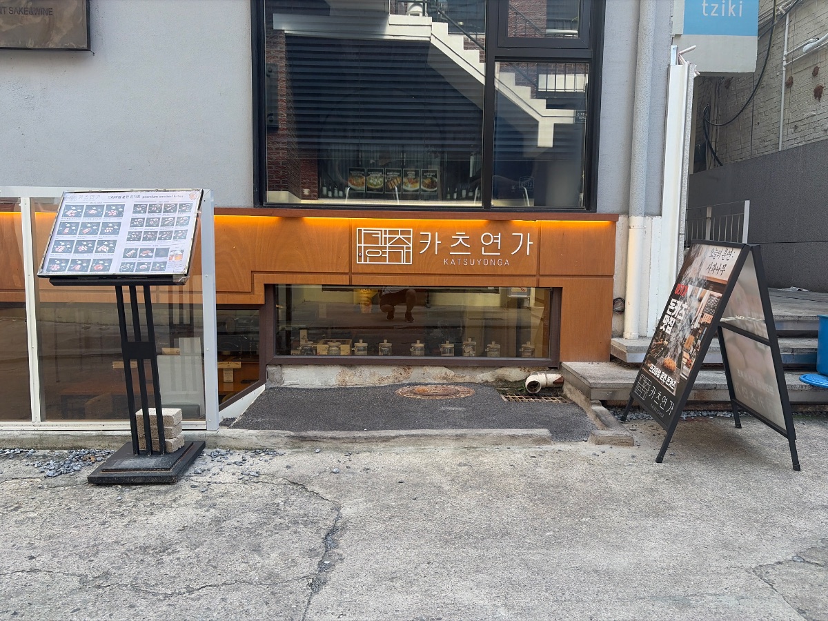 카츠연가 성수 사진