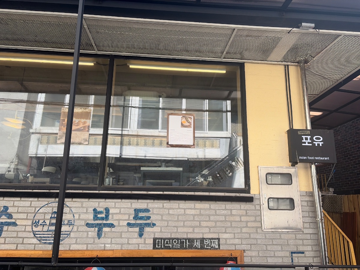 포유 성수 사진
