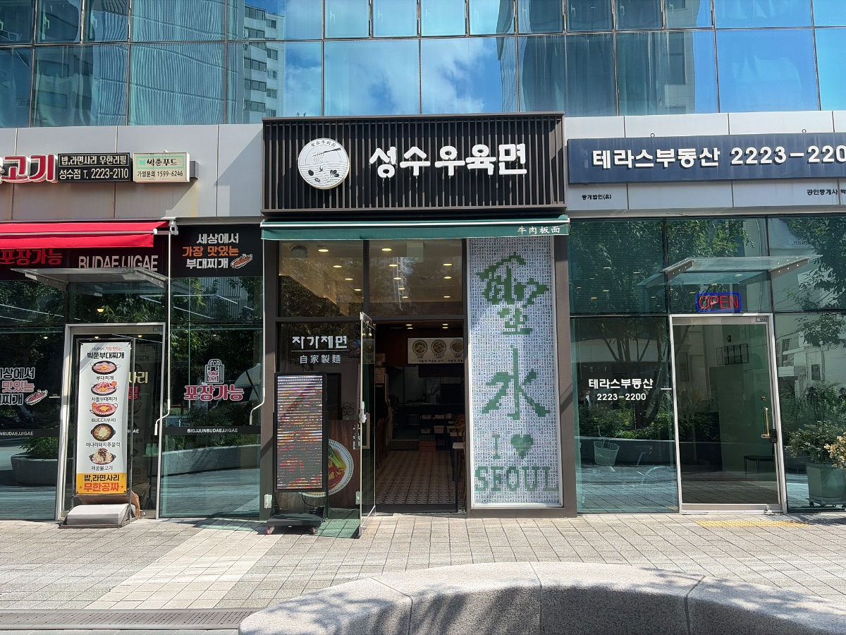 성수우육면 사진