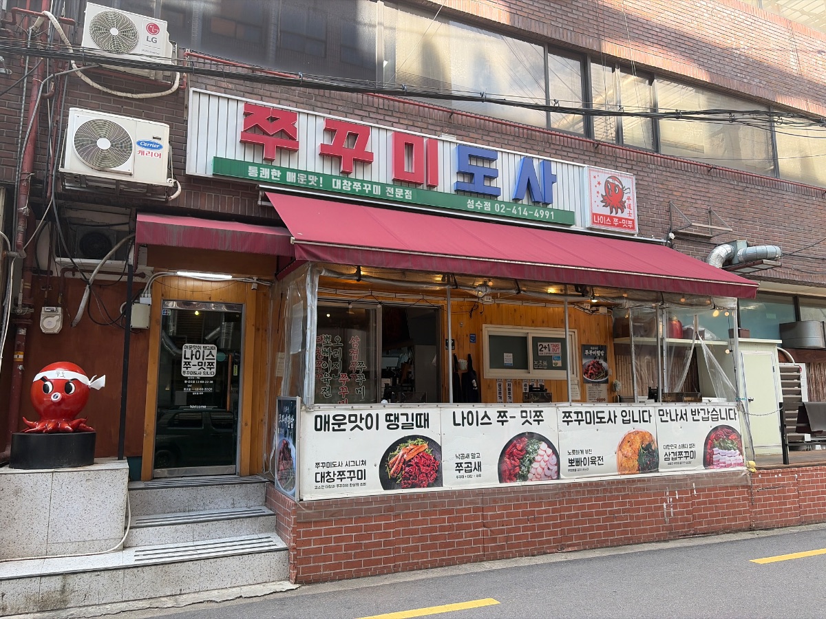 쭈꾸미도사 성수점 사진