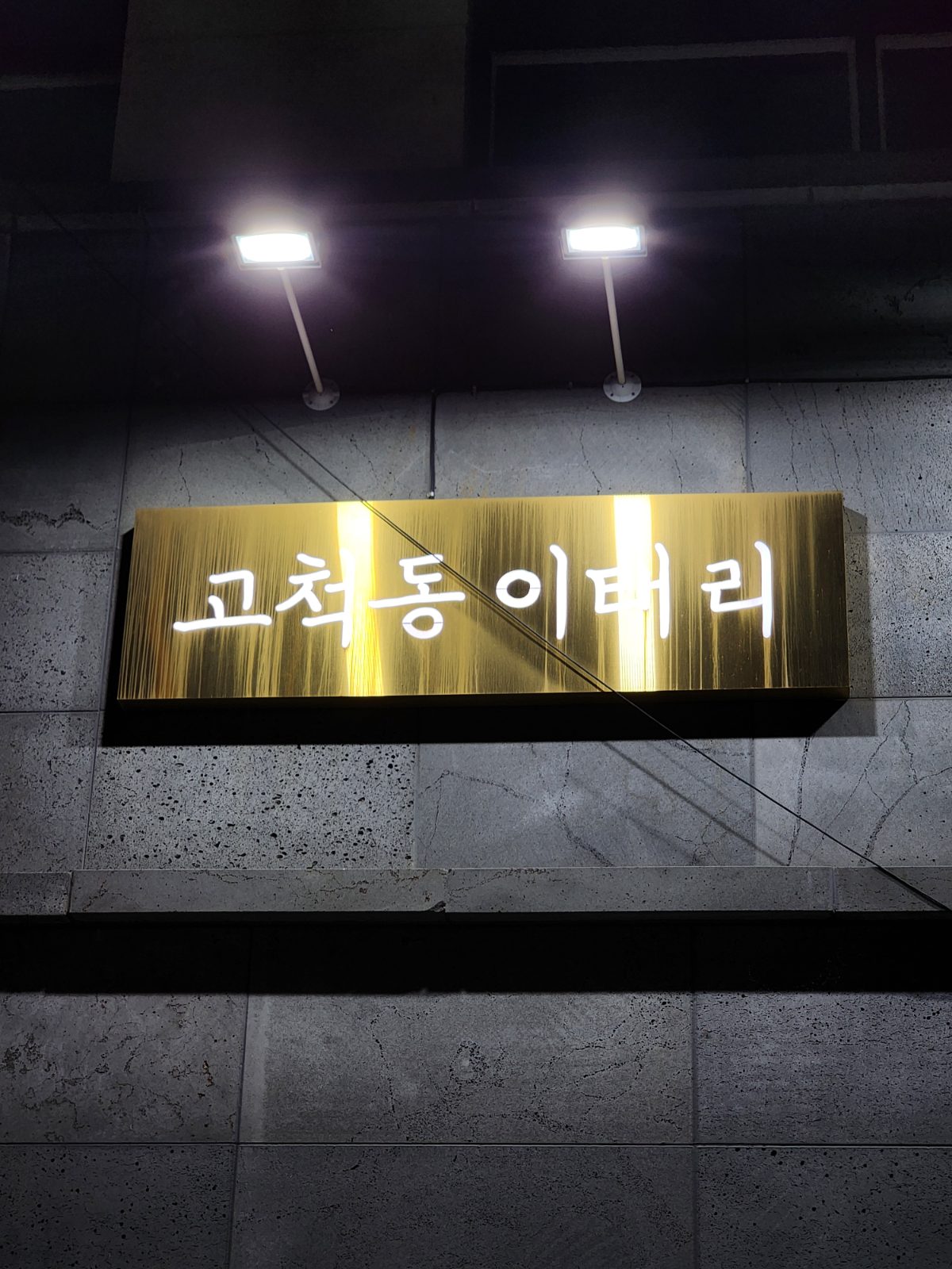 고척동 이태리 사진